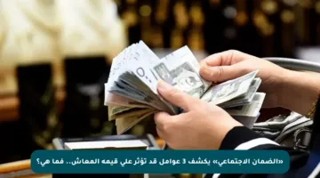 «الضمان الاجتماعي» يكشف 3 عوامل قد تؤثر على قيمة المعاش.. فما هي؟